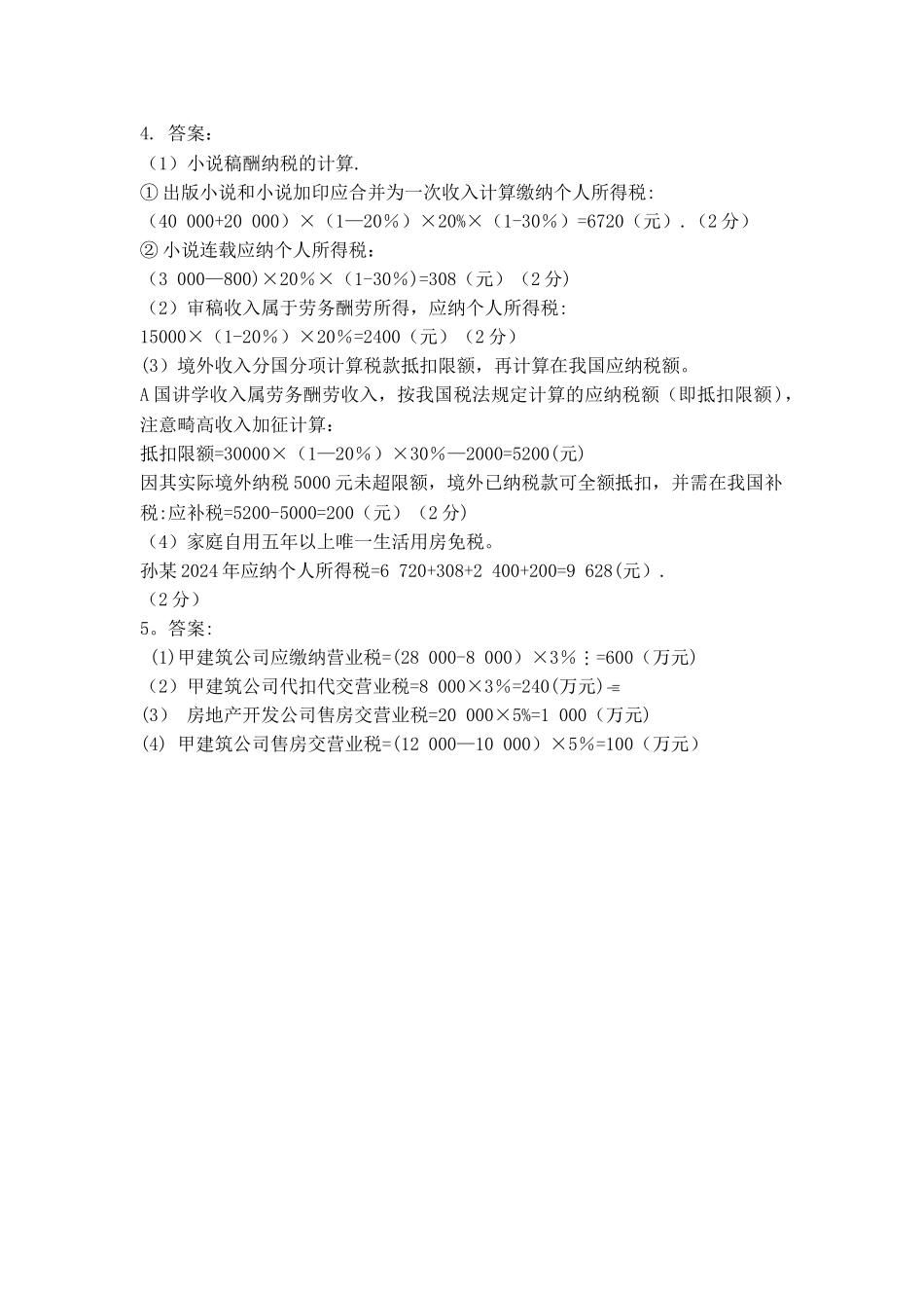 税法期末考试-A卷答案_第2页