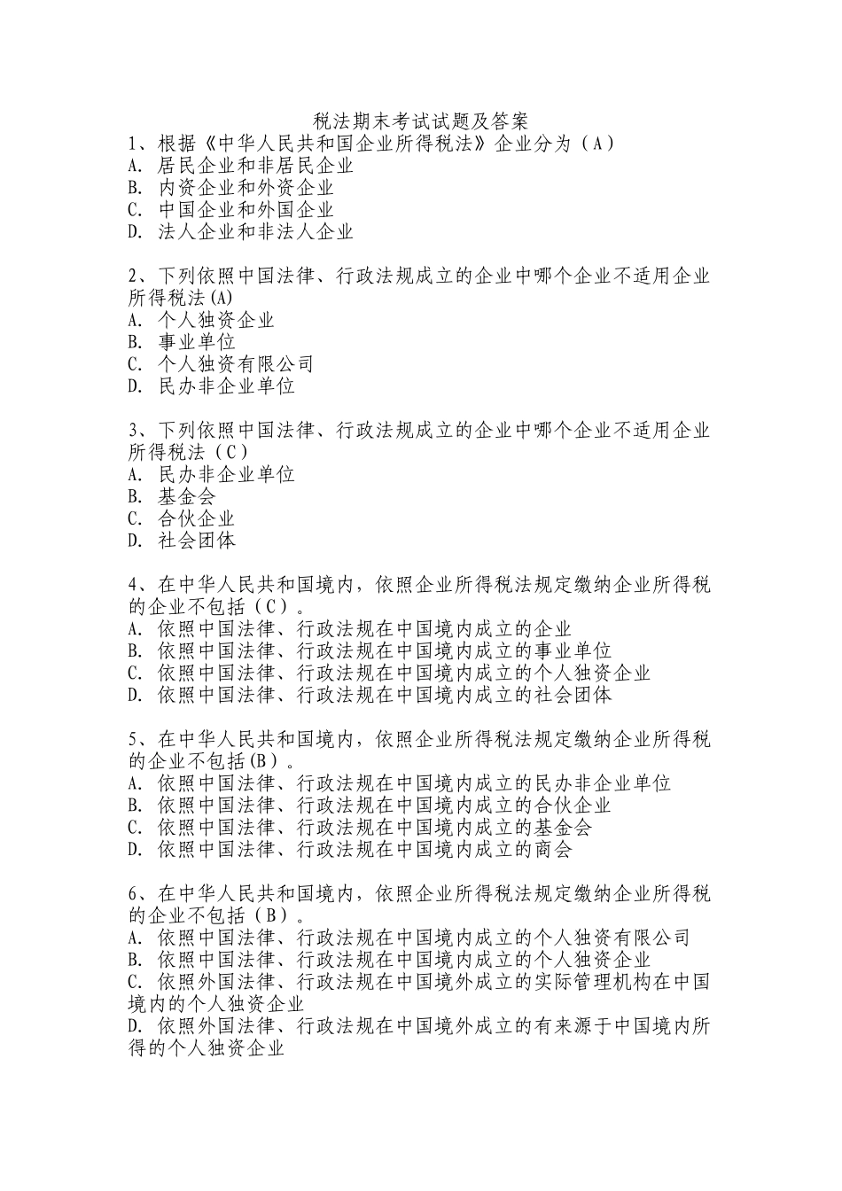 税法期末考试试题及答案_第1页