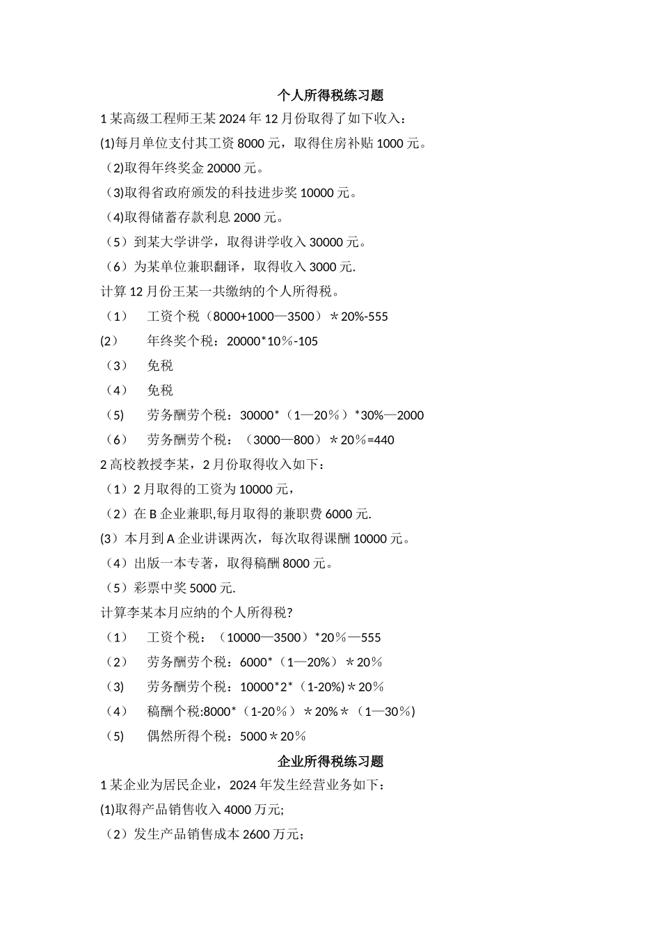 税法期末考试计算题_第1页
