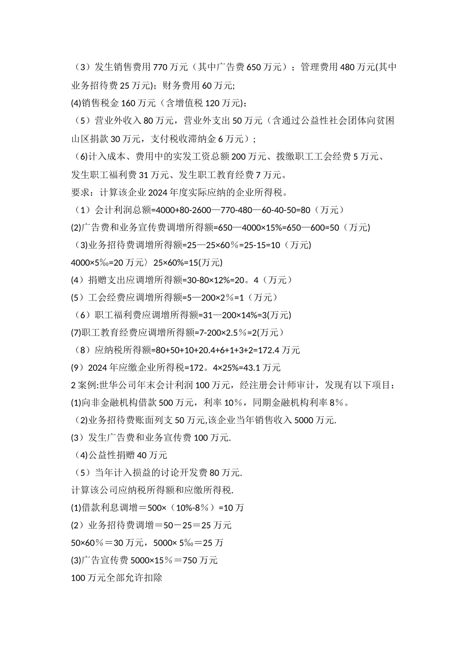 税法期末考试计算题_第2页