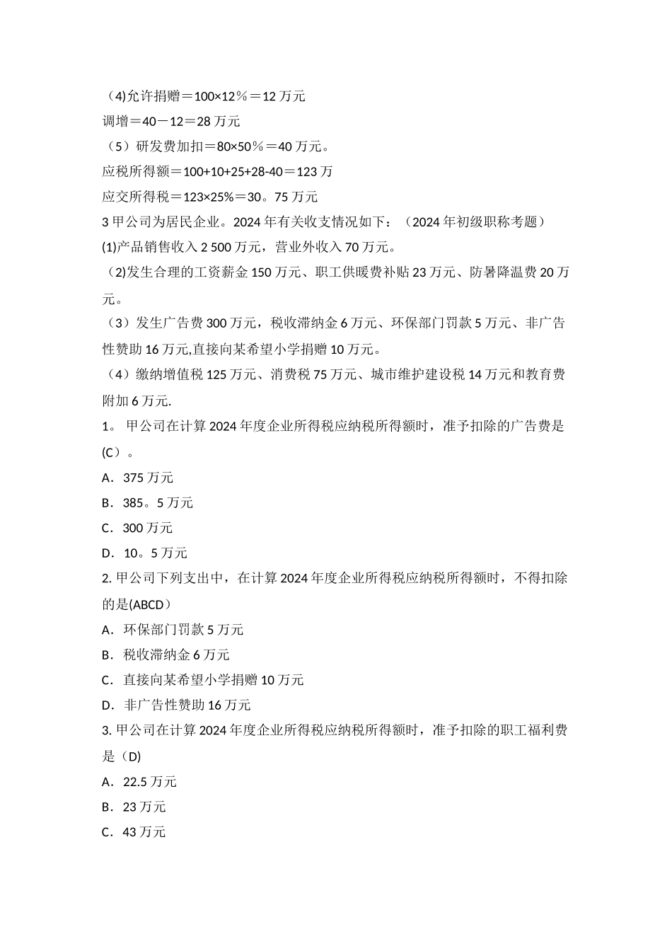 税法期末考试计算题_第3页