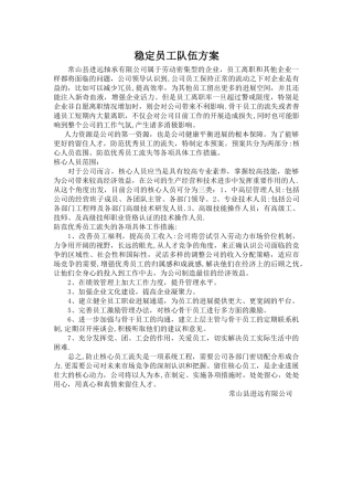 稳定员工队伍方案