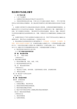 税法期末考试重点辅导
