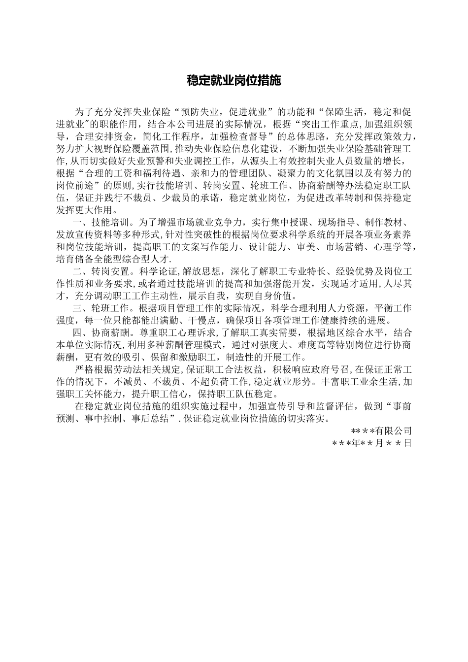 稳定就业岗位措施_第1页