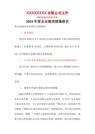 稳定岗位措施报告