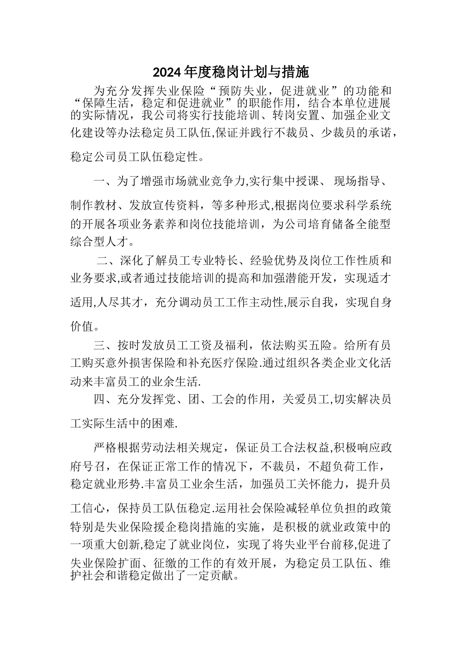 稳岗计划与措施_第1页