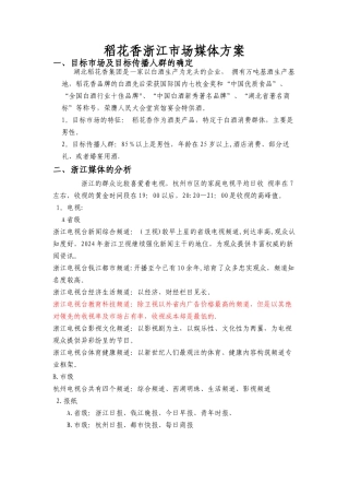 稻花香浙江市场媒介推广策划方案