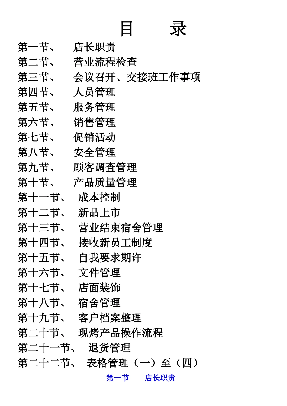 稻香园管理文档、烘焙店店长管理_第1页