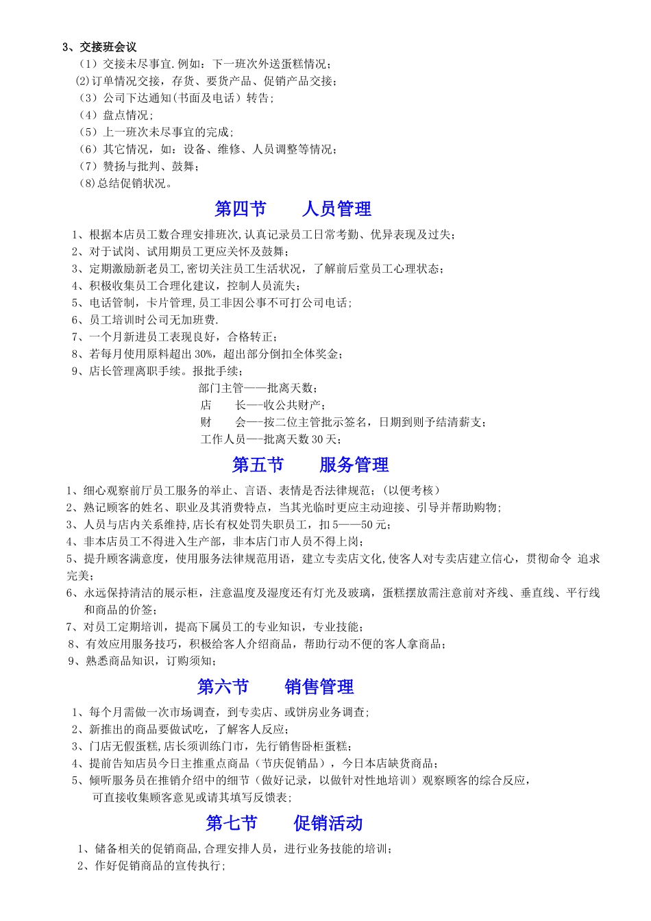 稻香园管理文档、烘焙店店长管理_第3页