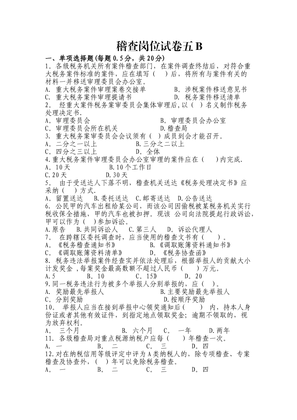 稽查岗位试卷五B_第1页