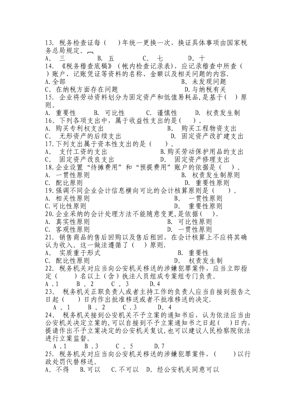 稽查岗位试卷五B_第2页