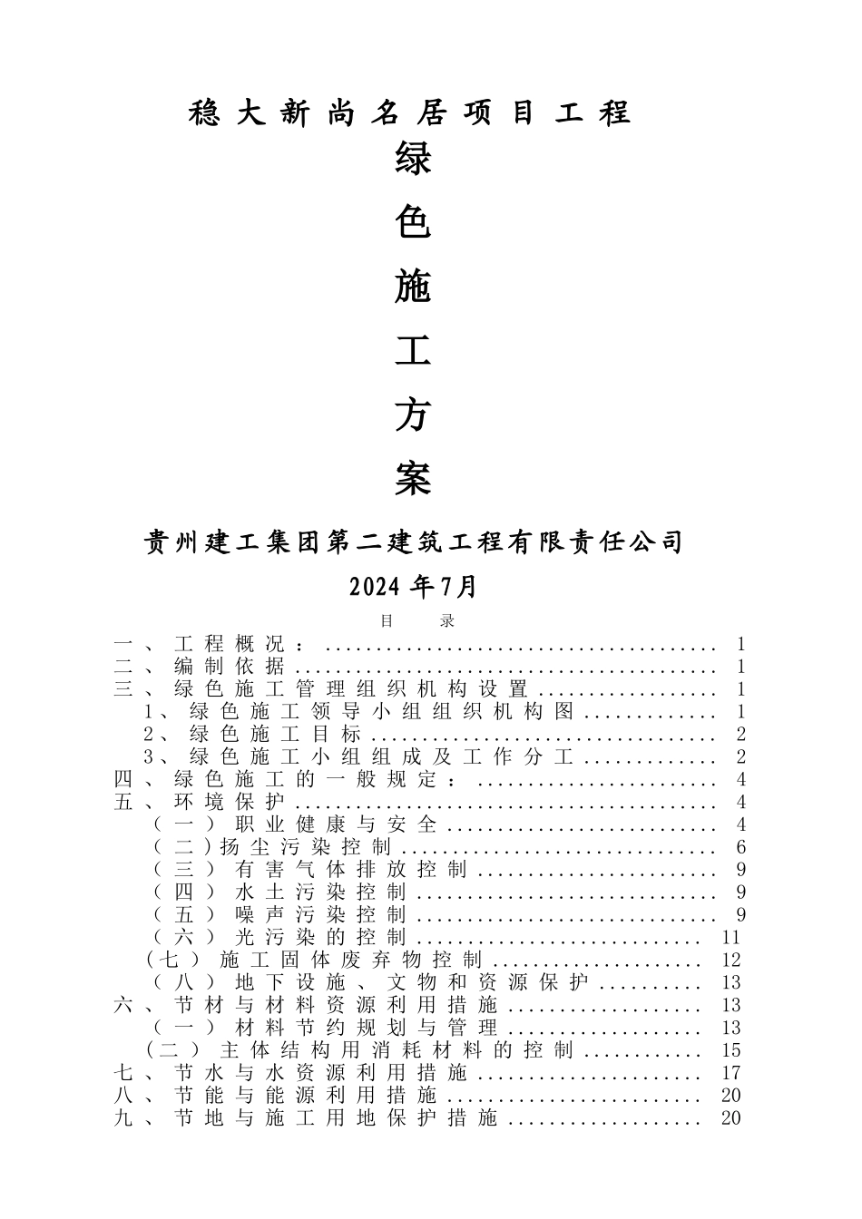 稳大建筑工程绿色施工方案_第1页