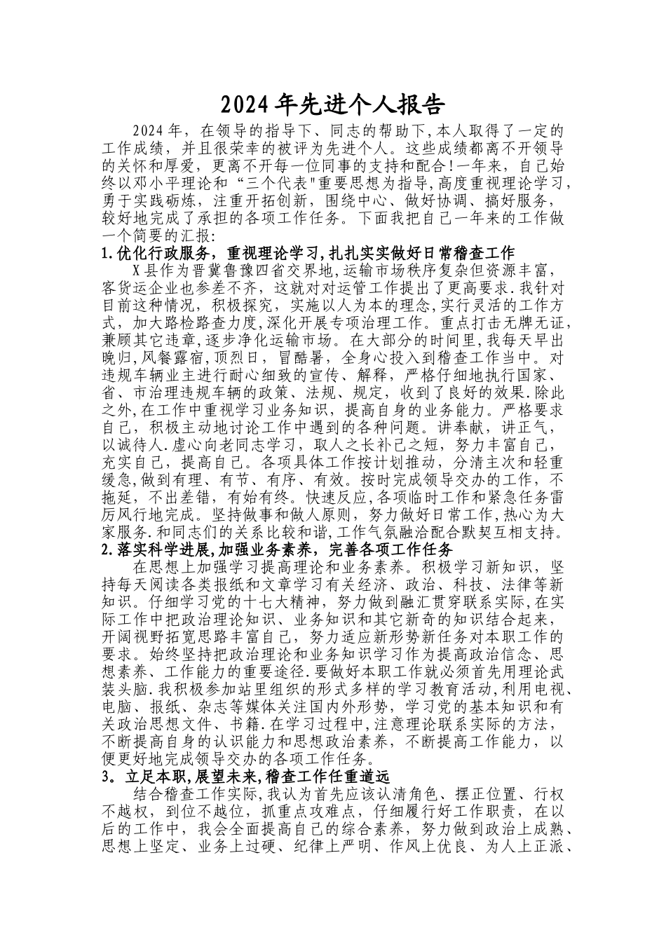稽查部门个人先进总结_第1页