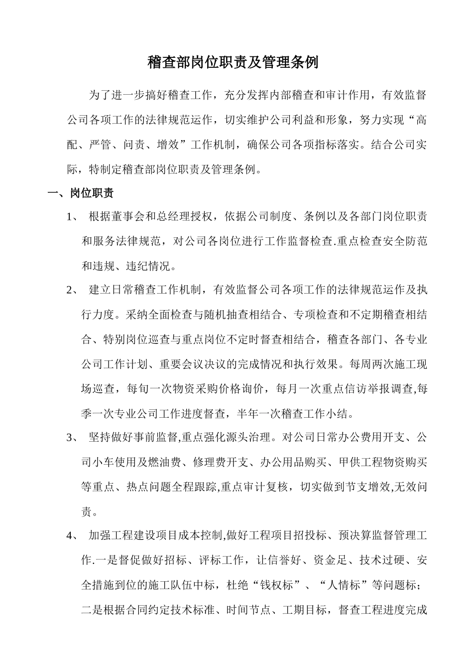 稽查部岗位职责及管理条例_第1页