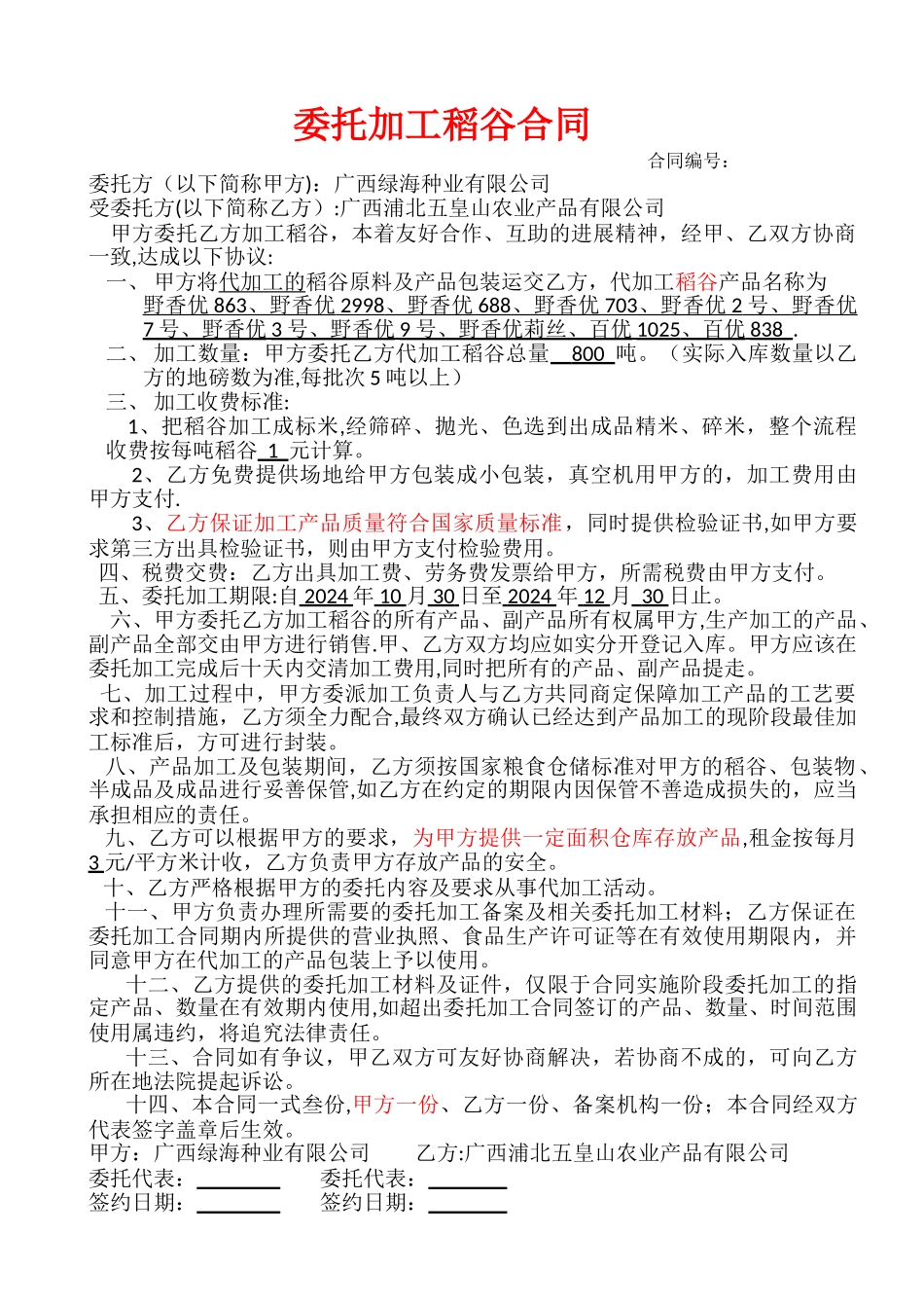 稻谷委托加工及仓库保管合同_第1页
