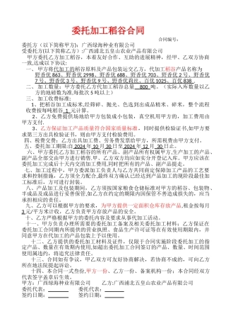 稻谷委托加工及仓库保管合同