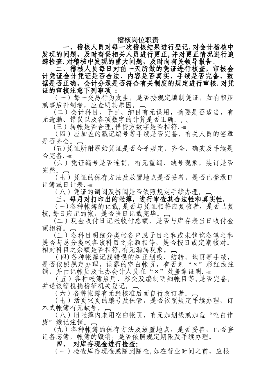 稽核岗位职责_第1页