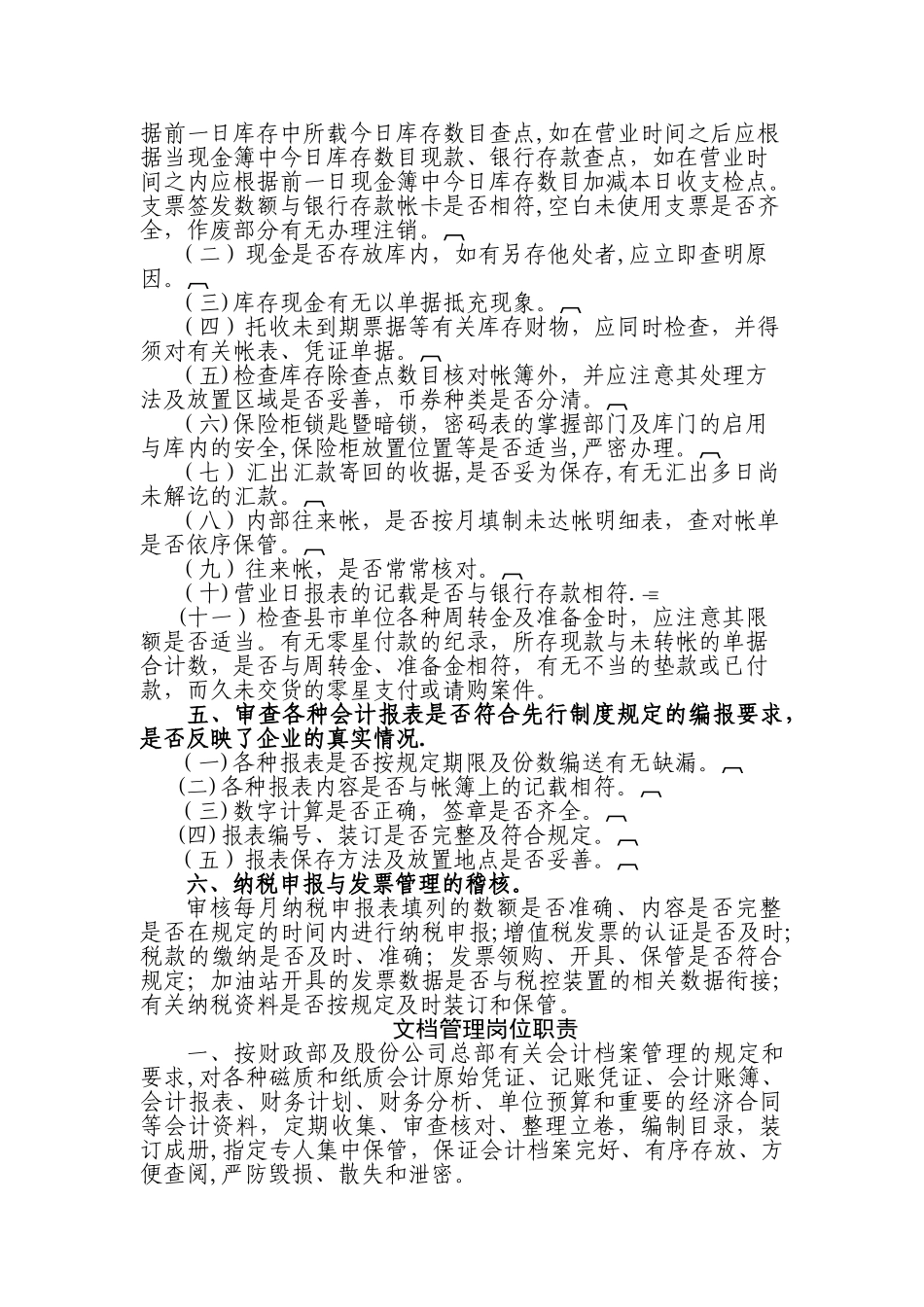 稽核岗位职责_第2页