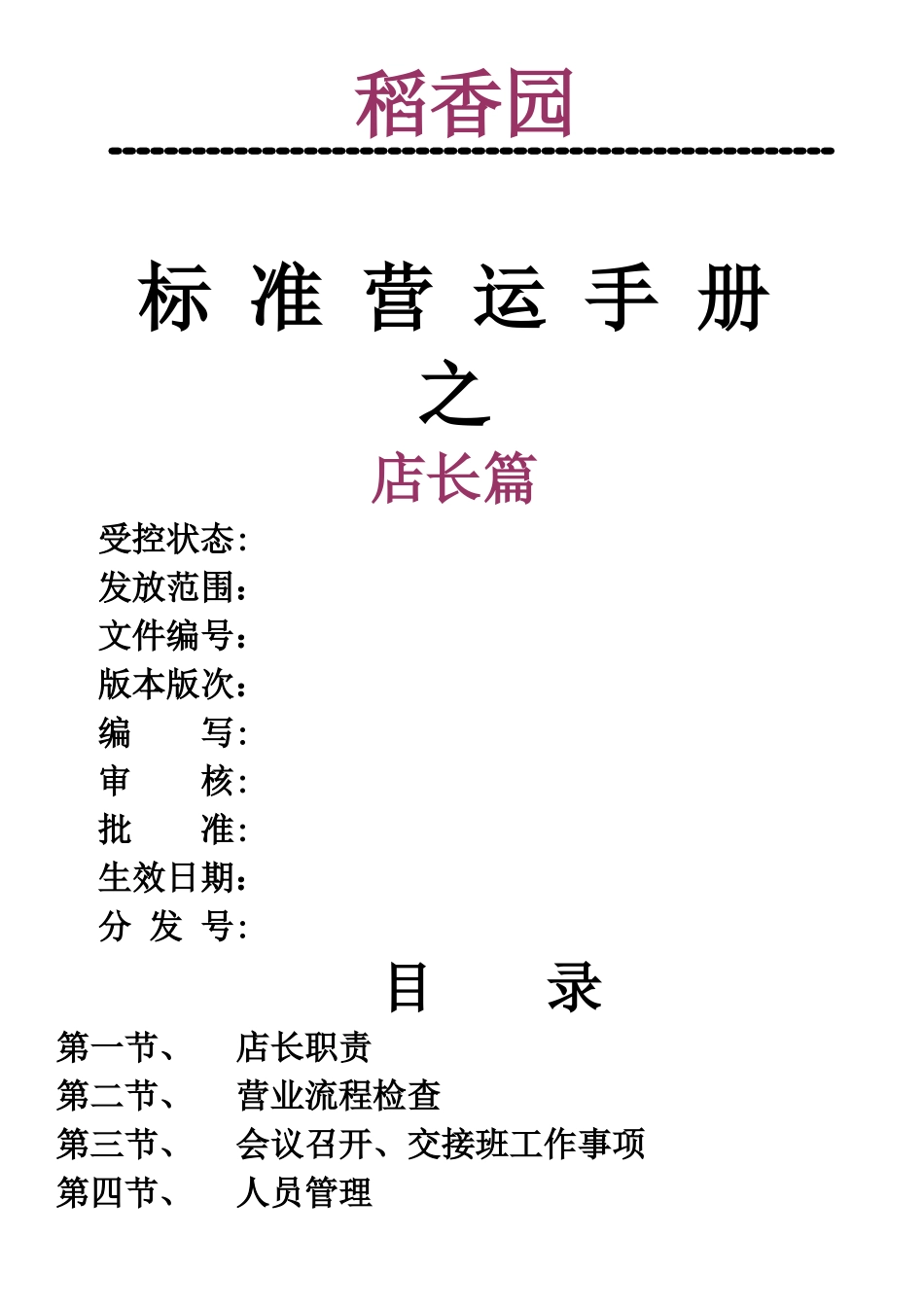 稻香园管理文档-烘焙店店长管理_第1页