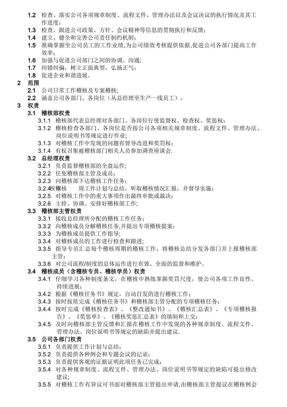 稽核管理制度_第2页