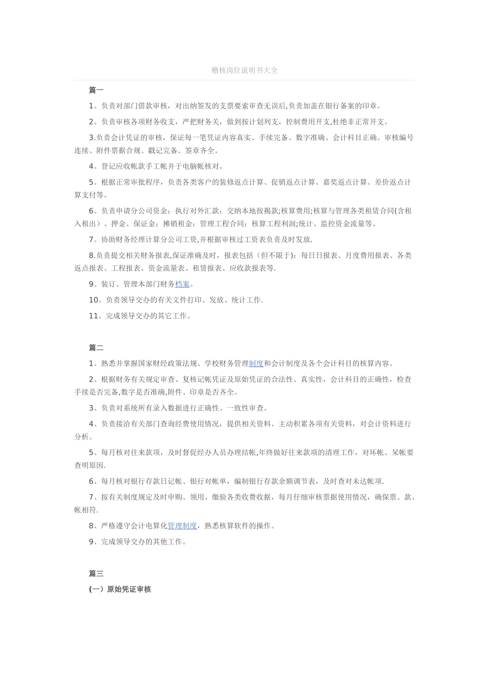 稽核岗位说明书大全_第1页