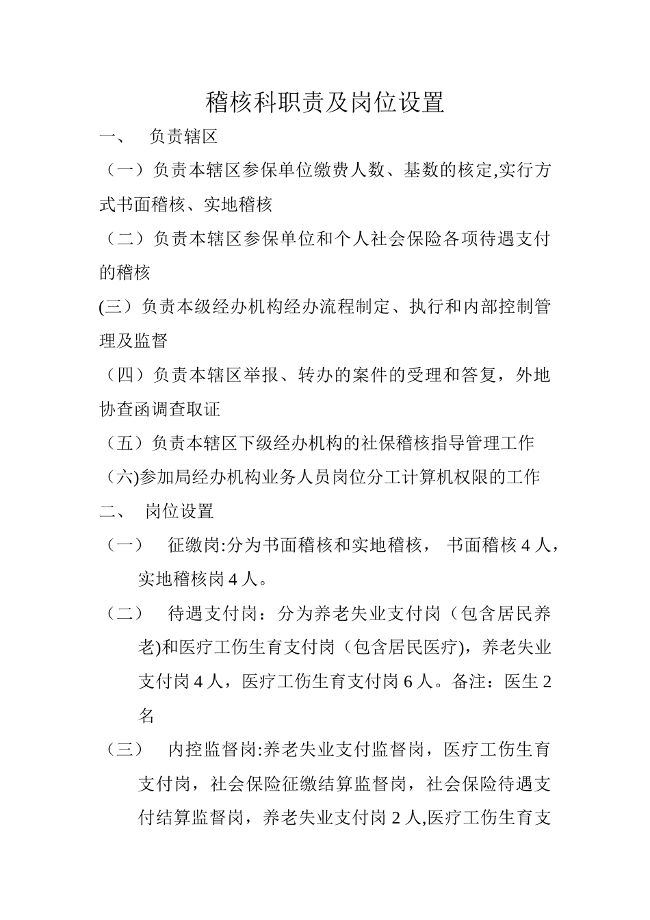 稽核科职责及岗位设置_第1页