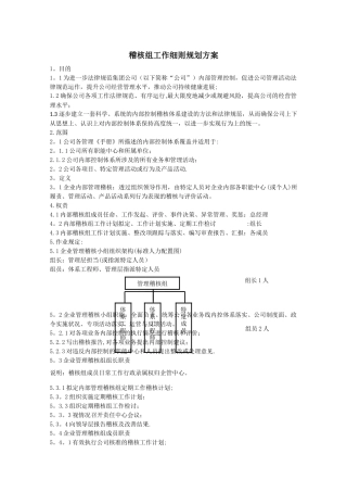 稽核组工作细则规划方案