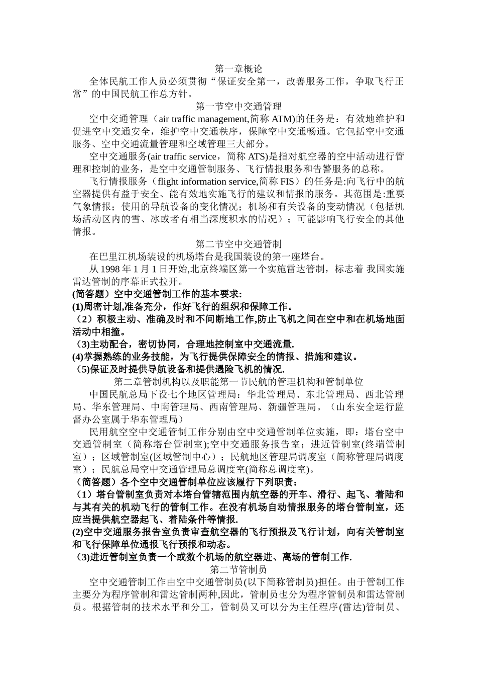 空中交通管理基础期末知识点_第1页