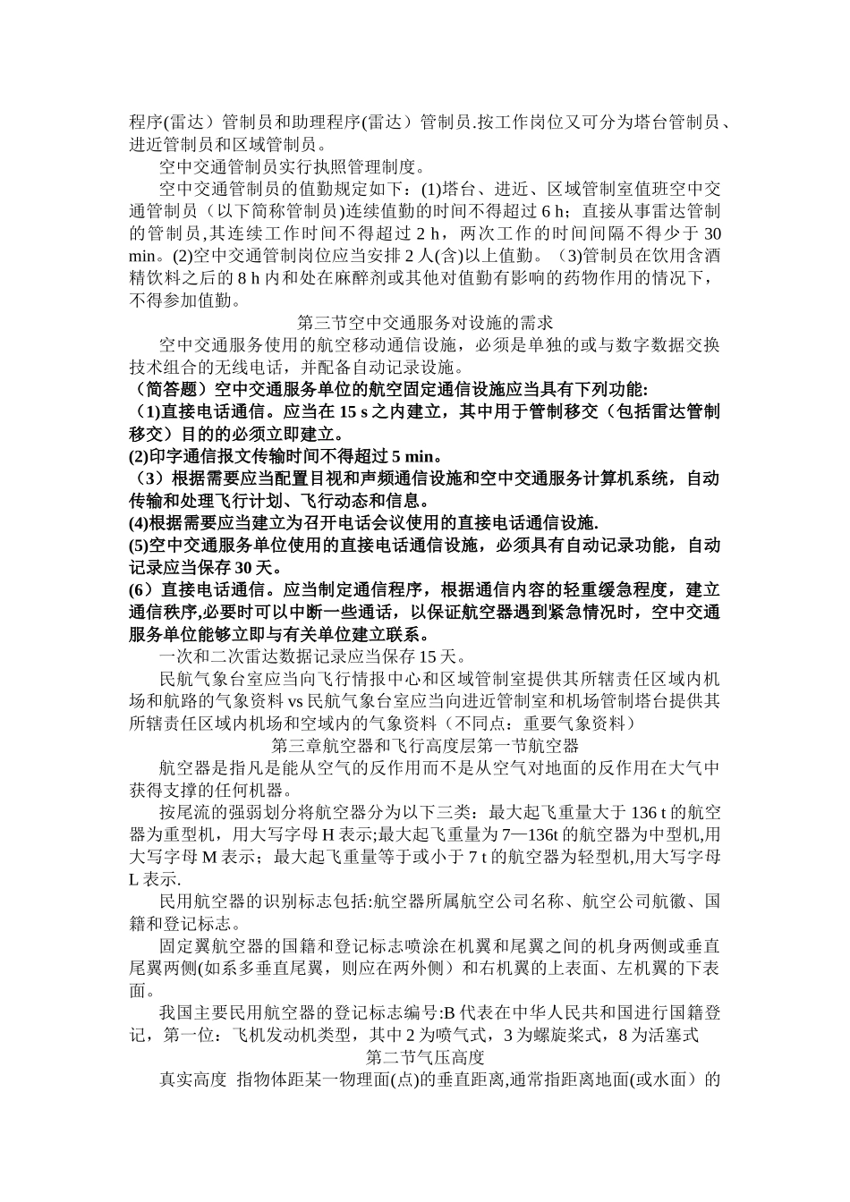 空中交通管理基础期末知识点_第2页