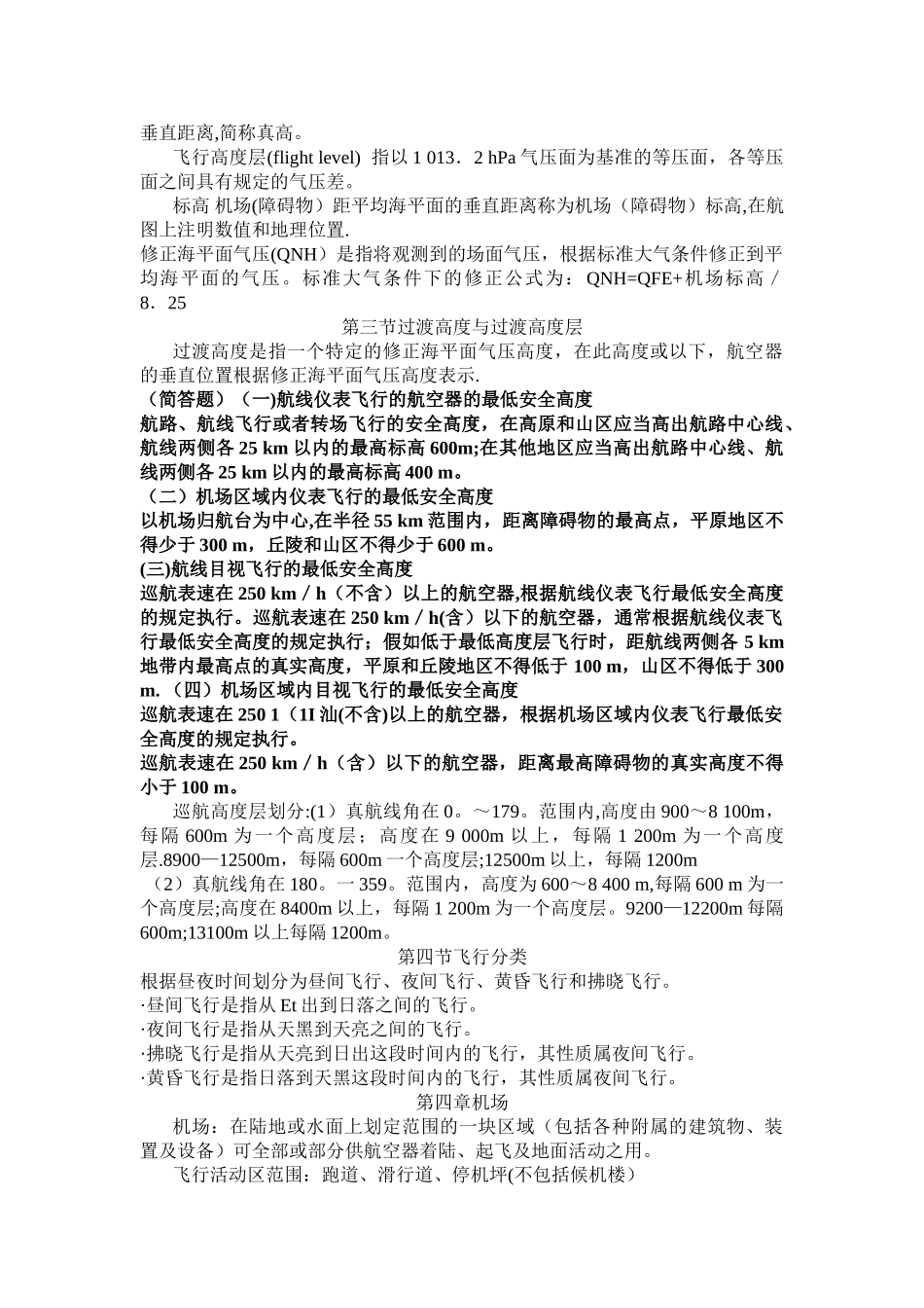 空中交通管理基础期末知识点_第3页