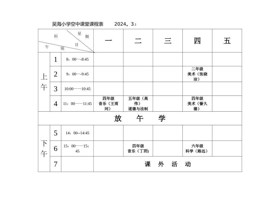 空中课堂课程表_第1页
