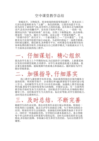 空中课堂教学总结
