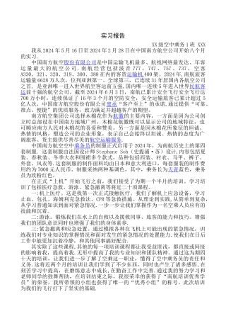 空乘专业实习报告