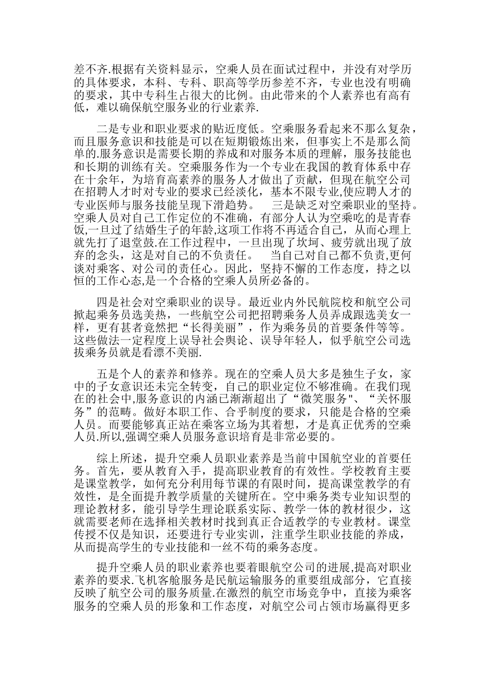 空乘人员职业形象的塑造与提升研究_第3页