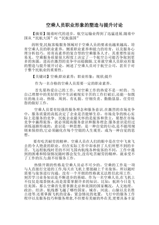 空乘人员职业形象的塑造与提升研究