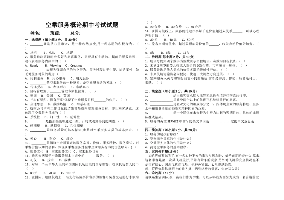 空乘服务概论期中考试试题及答案_第1页
