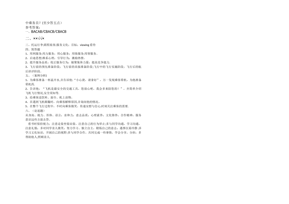 空乘服务概论期中考试试题及答案_第2页