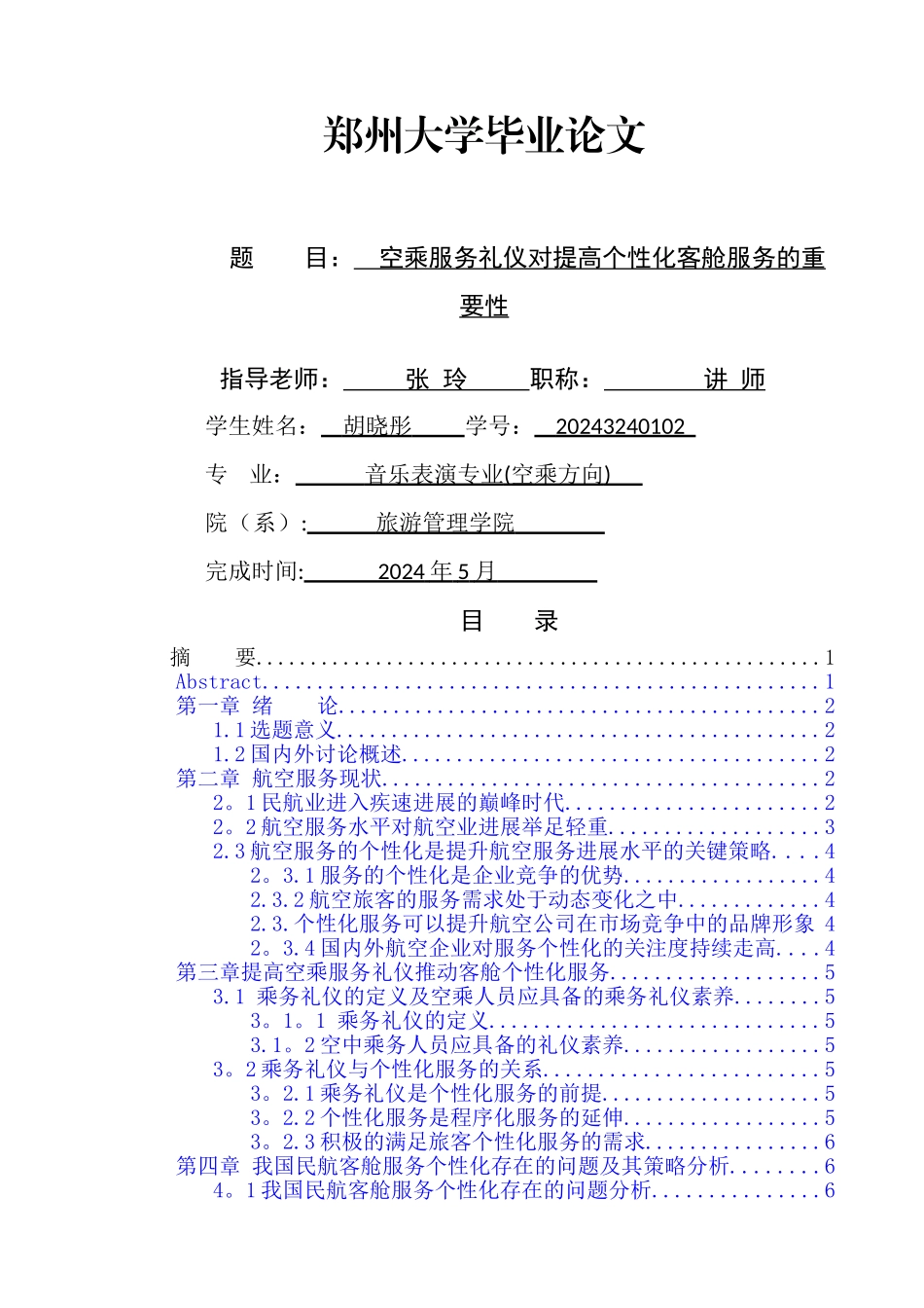 空乘服务礼仪对提高个性化客舱服务的重要性研究_第1页
