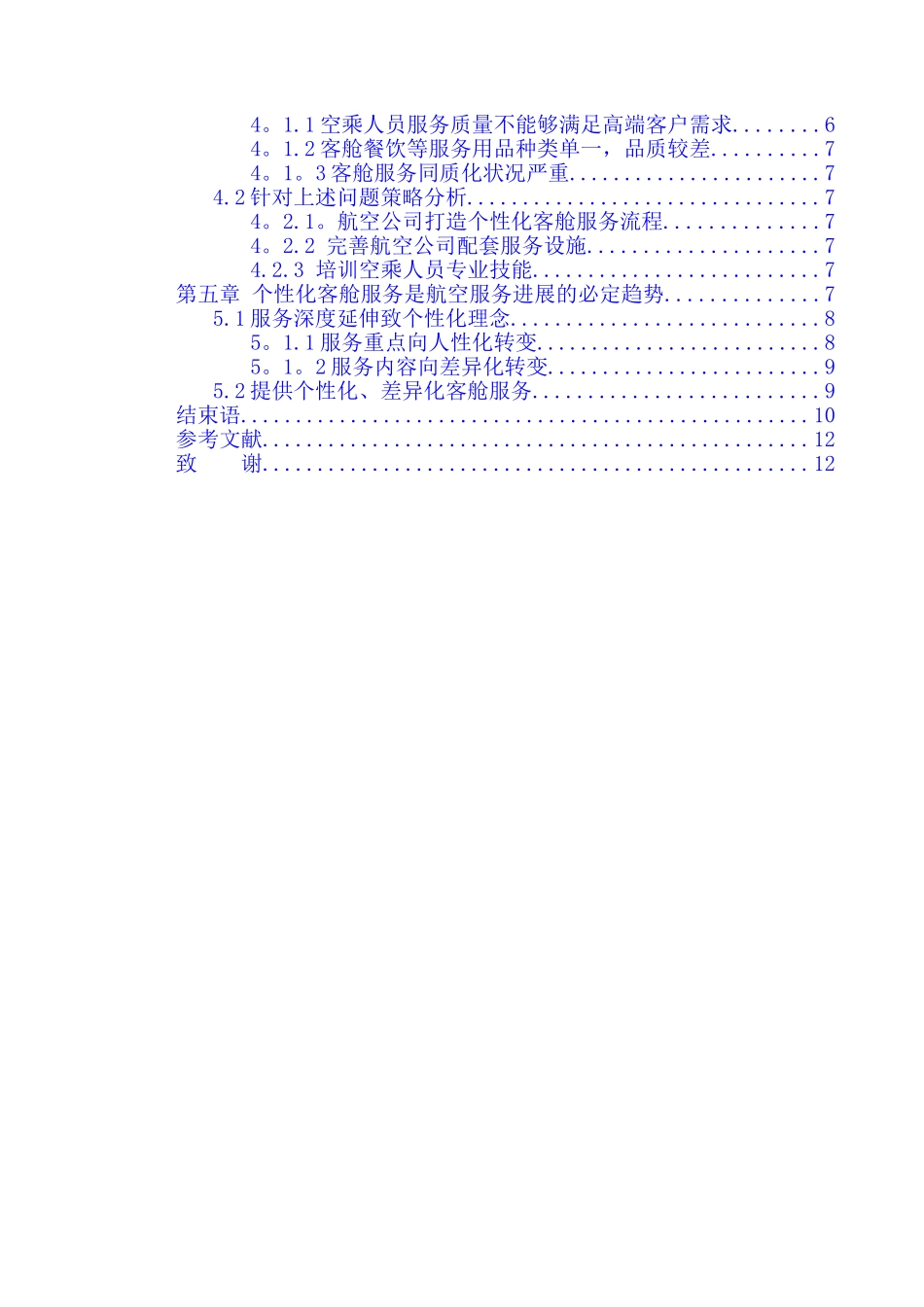 空乘服务礼仪对提高个性化客舱服务的重要性研究_第2页