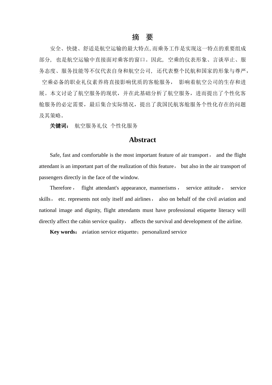 空乘服务礼仪对提高个性化客舱服务的重要性研究_第3页