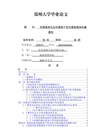 空乘服务礼仪对提高个性化客舱服务的重要性研究