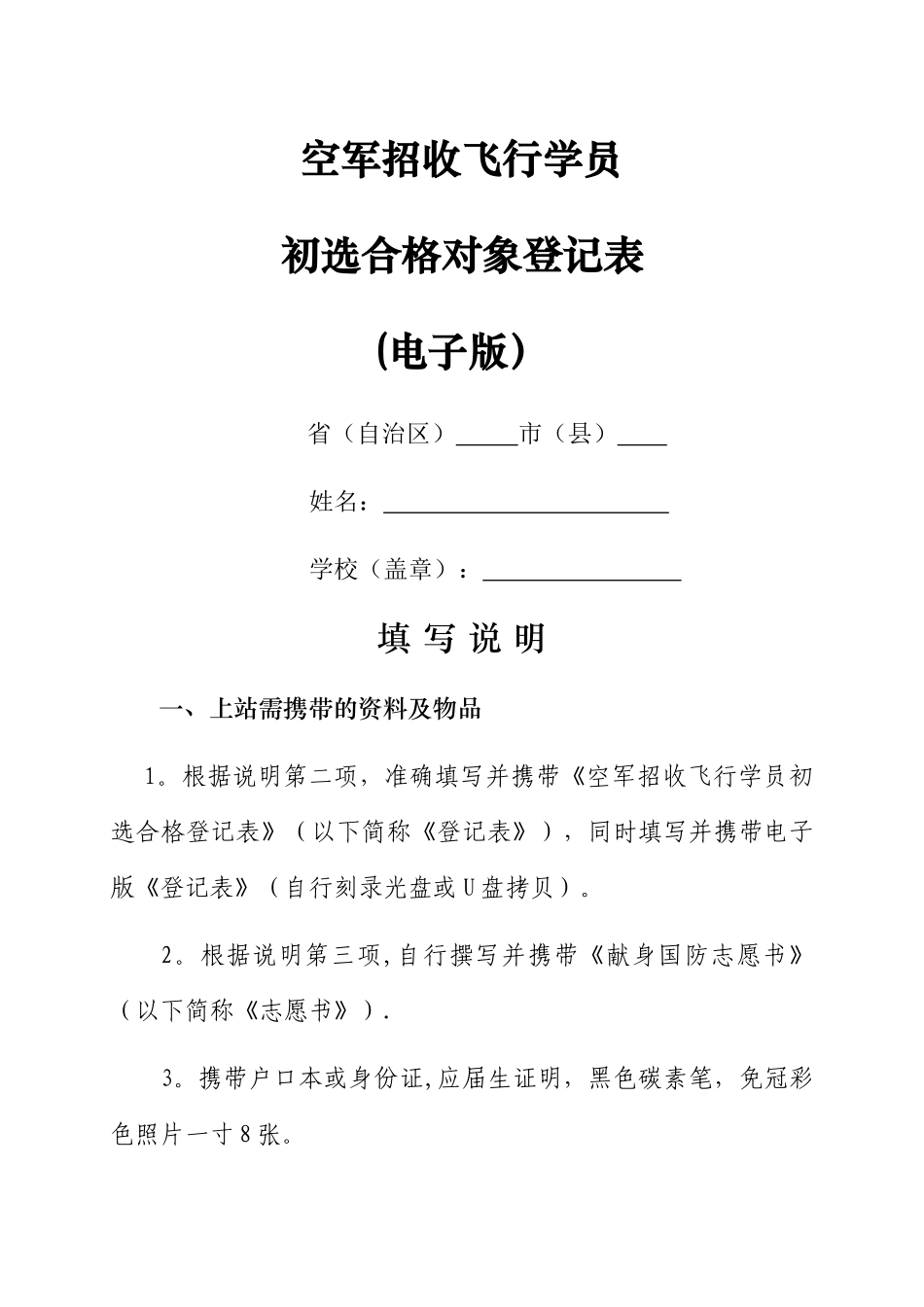 空军招收飞行学员初选合格对象登记表(电子版)_第1页