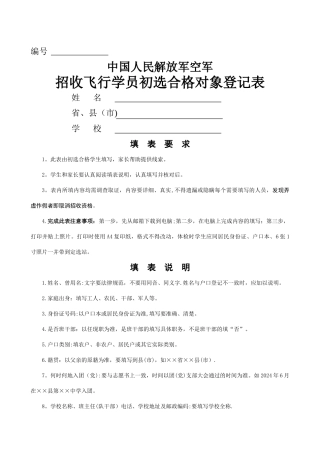 空军招收飞行学员初选合格对象登记表