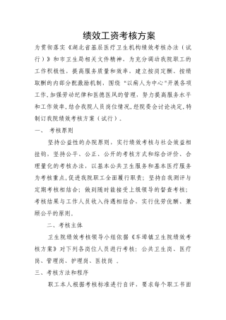 空冢郭绩效工资考核方案