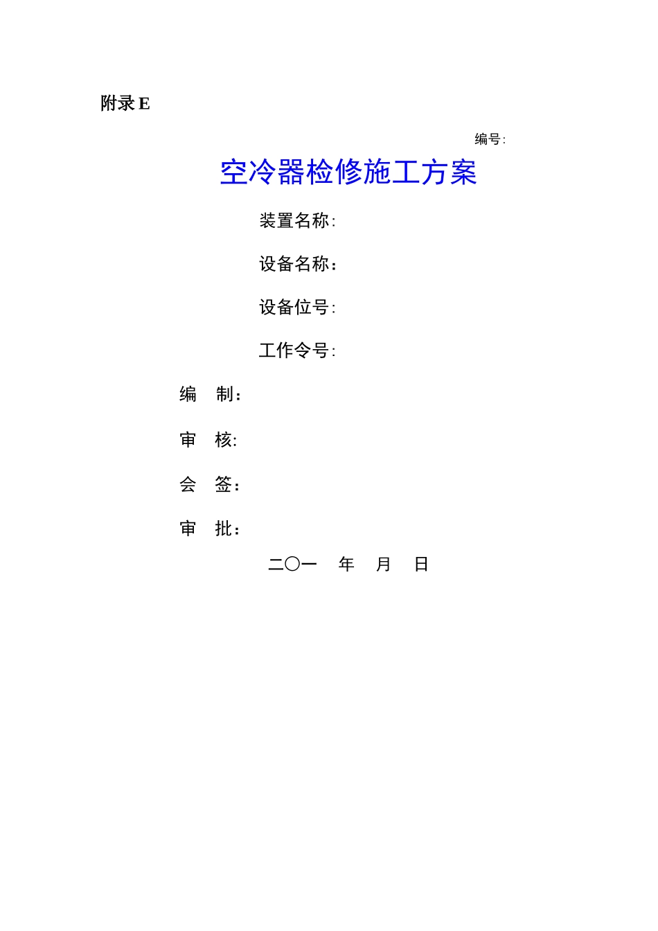 空冷器检修施工方案_第1页