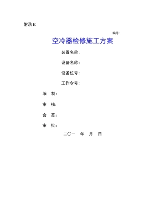 空冷器检修施工方案