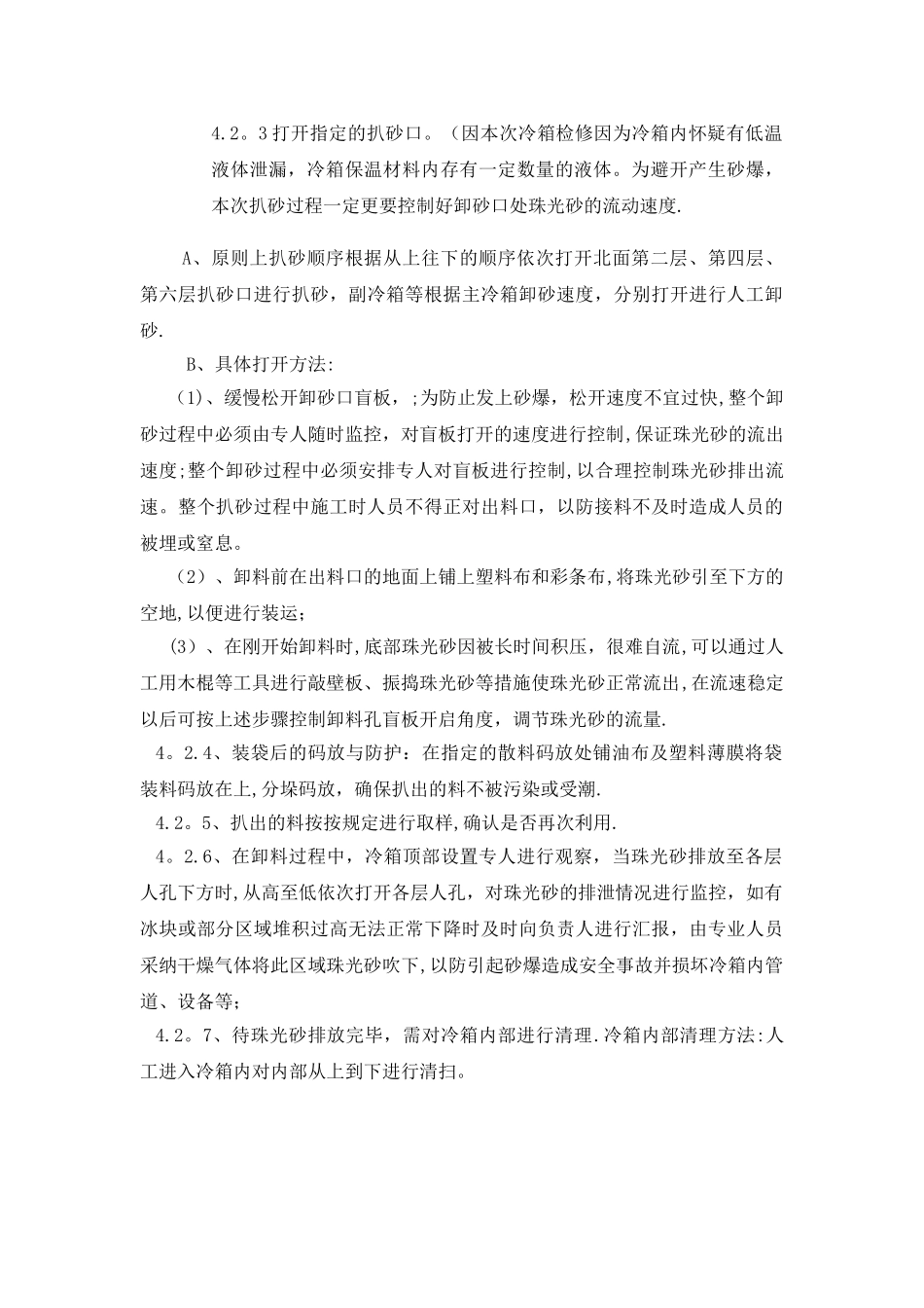 空分冷箱扒砂施工方案_第3页