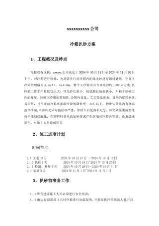 空分冷箱扒砂施工方案