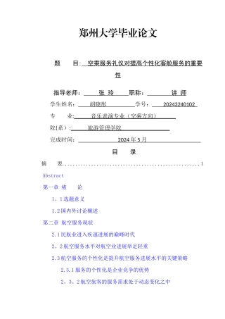 空乘服务礼仪对提高个性化客舱服务的重要性研究(1)