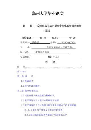 空乘服务礼仪对提高个性化客舱服务的重要性研究